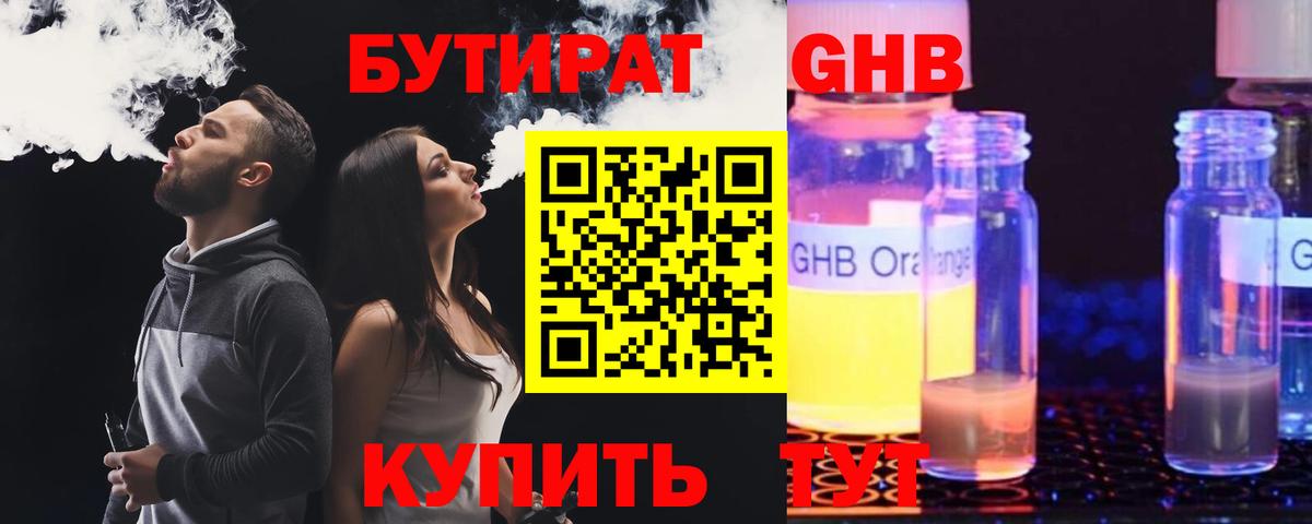 Троицк  БУТИРАТ GHB  БУТИРАТ  Вход с VPN 